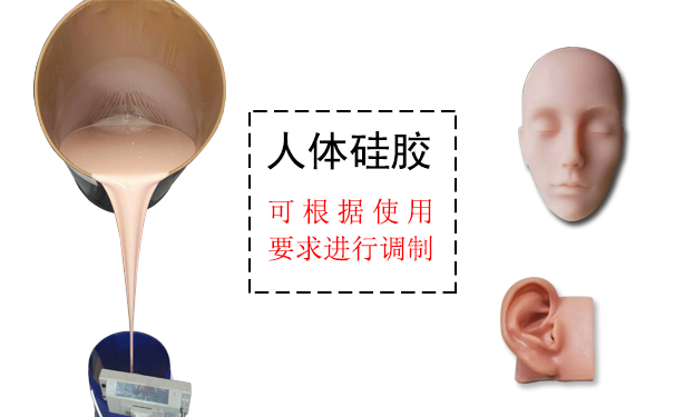 人體硅膠是什么？