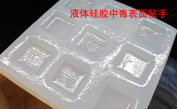 液體硅膠不固化是什么原因導致和怎樣解決？