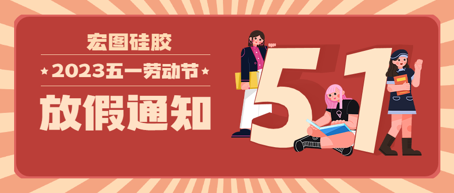 宏圖硅膠2023五一放假通知！