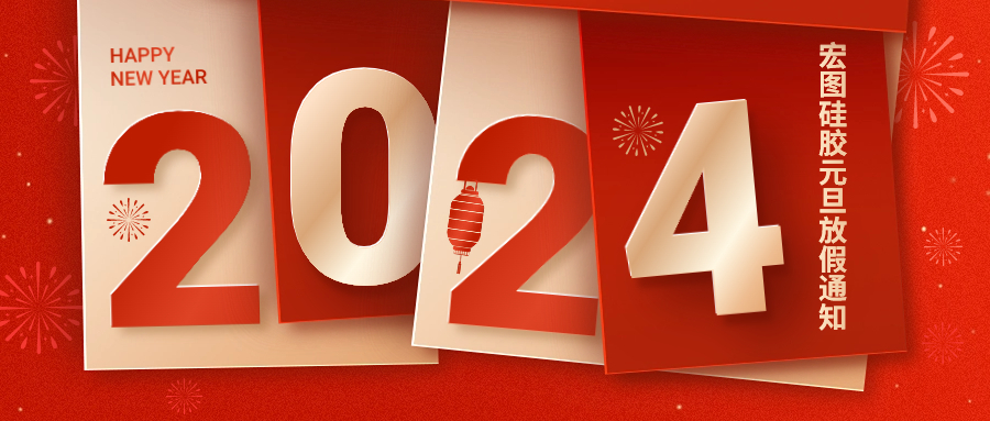 2024宏圖硅膠元旦放假通知！