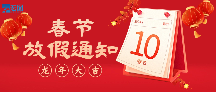  宏圖硅膠2024年春節放假通知！