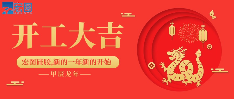 宏圖硅膠2024開工大吉！