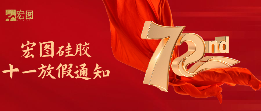 宏圖硅膠國慶放假通知！