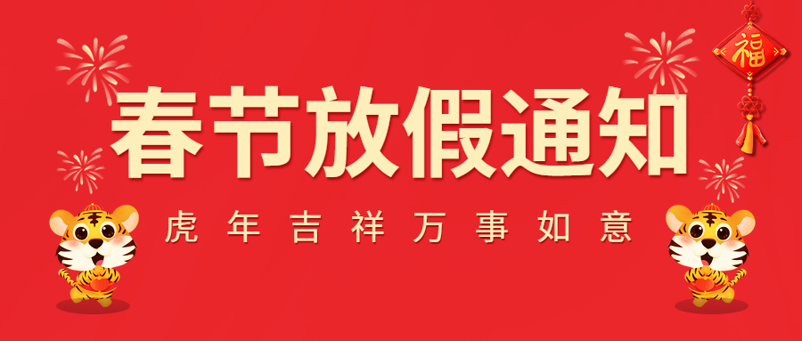 2022春節放假通知！