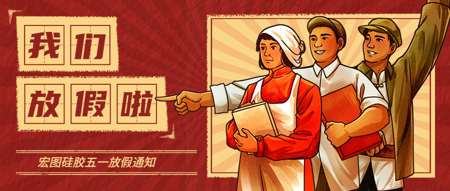 宏圖硅膠2022五一放假通知！