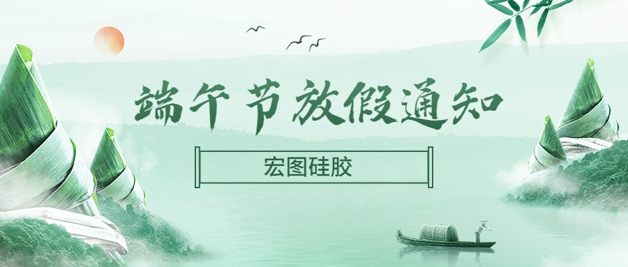  宏圖硅膠2022端午節放假通知！