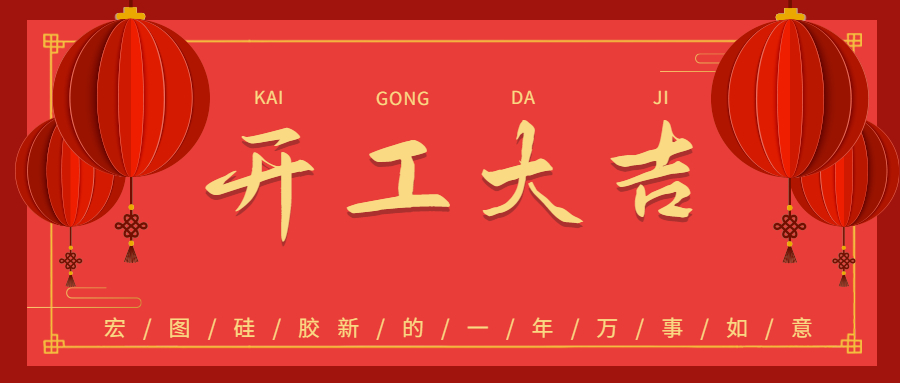 2023宏圖硅膠開工大吉！