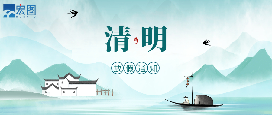 宏圖硅膠2023清明放假通知！