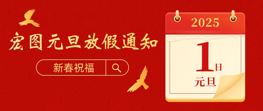 宏圖硅膠2025元旦放假通知！