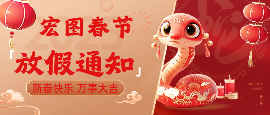宏圖硅膠2025春節放假通知！ 