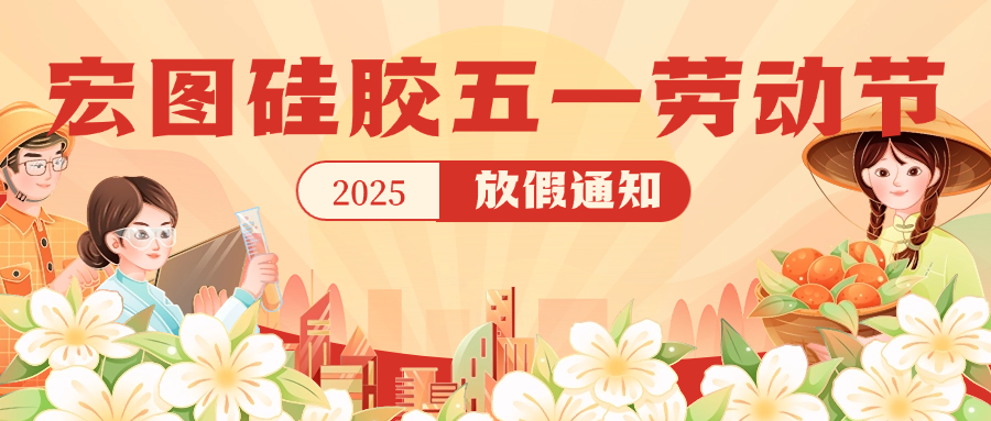宏圖硅膠2025五一放假通知！